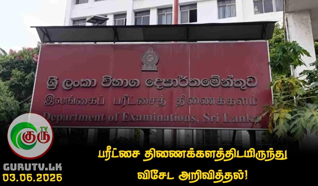 பரீட்சை திணைக்களத்திடமிருந்து விசேட அறிவித்தல்!