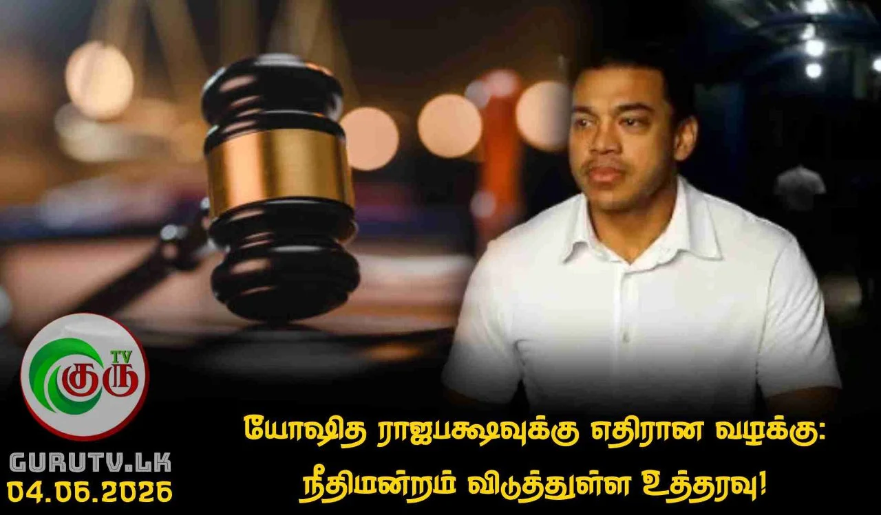 யோஷித ராஜபக்ஷவுக்கு எதிரான வழக்கு: நீதிமன்றம் விடுத்துள்ள உத்தரவு!