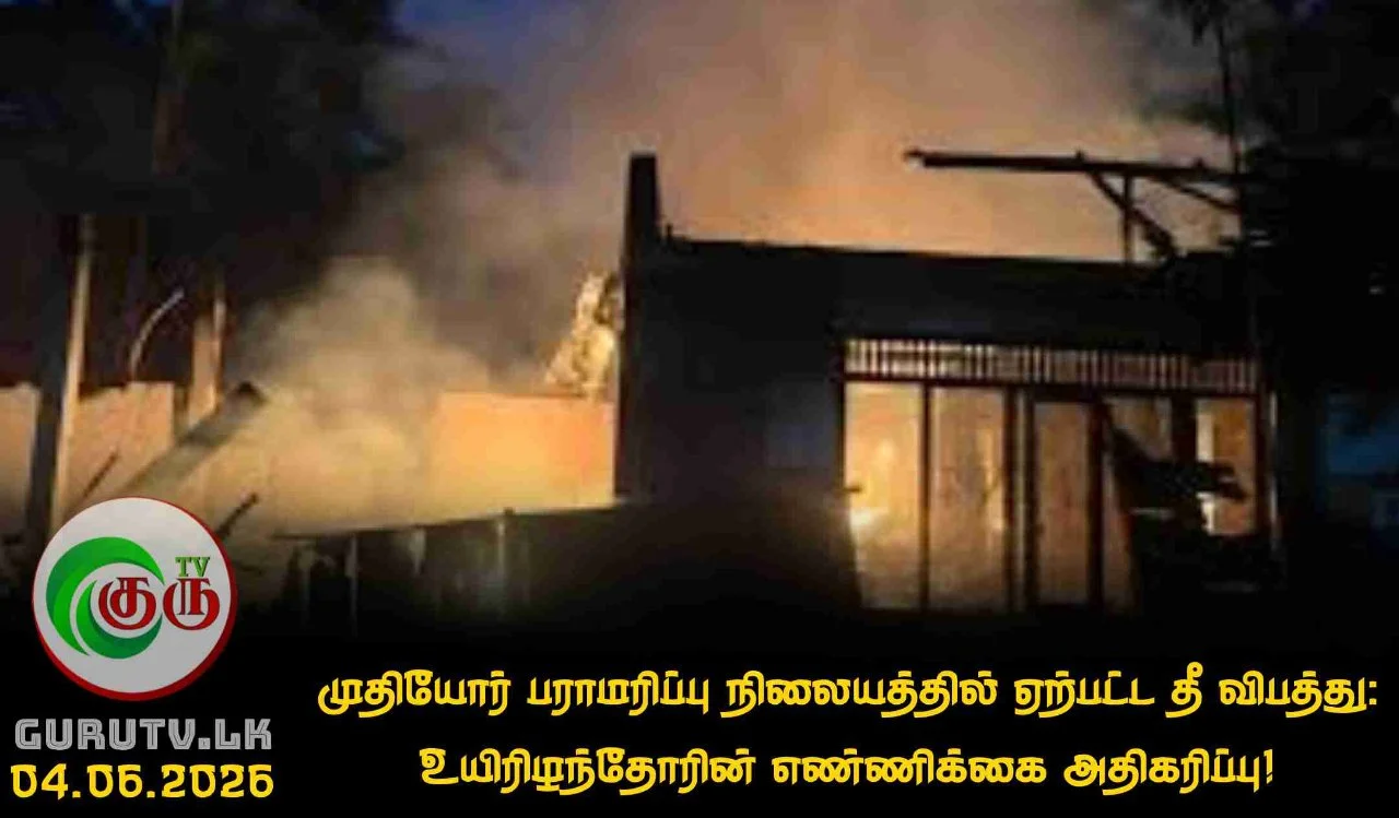 முதியோர் பராமரிப்பு நிலையத்தில் ஏற்பட்ட தீ விபத்து: உயிரிழந்தோரின் எண்ணிக்கை அதிகரிப்பு!