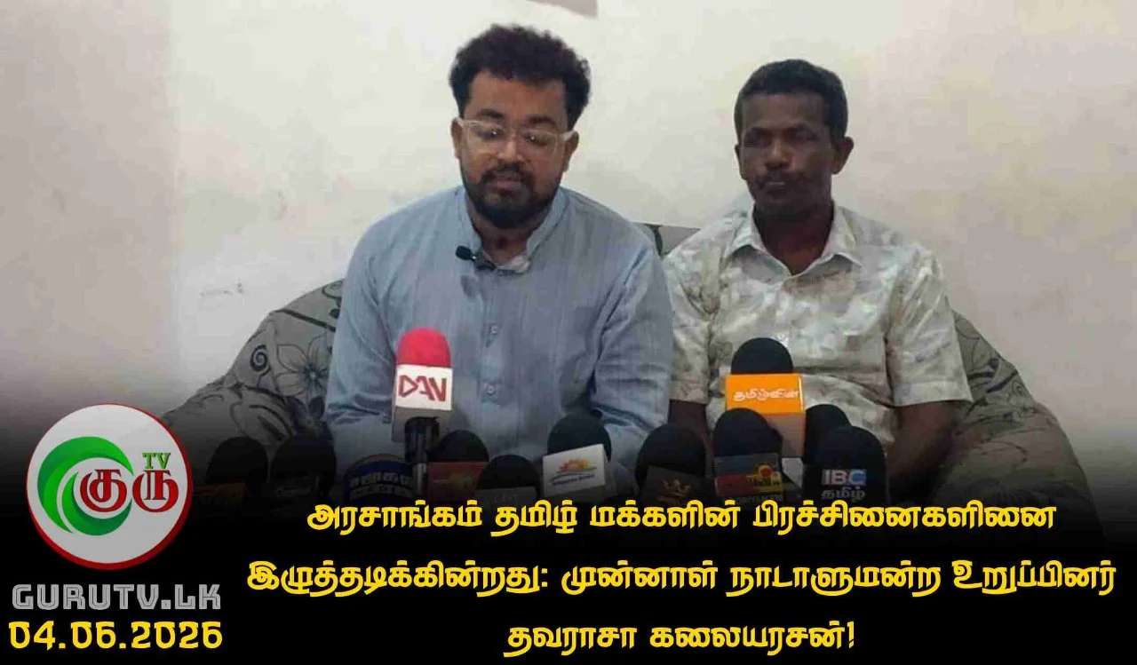 அரசாங்கம் தமிழ் மக்களின் பிரச்சினைகளினை இழுத்தடிக்கின்றது: முன்னாள் நாடாளுமன்ற உறுப்பினர் தவராசா கலையரசன்!