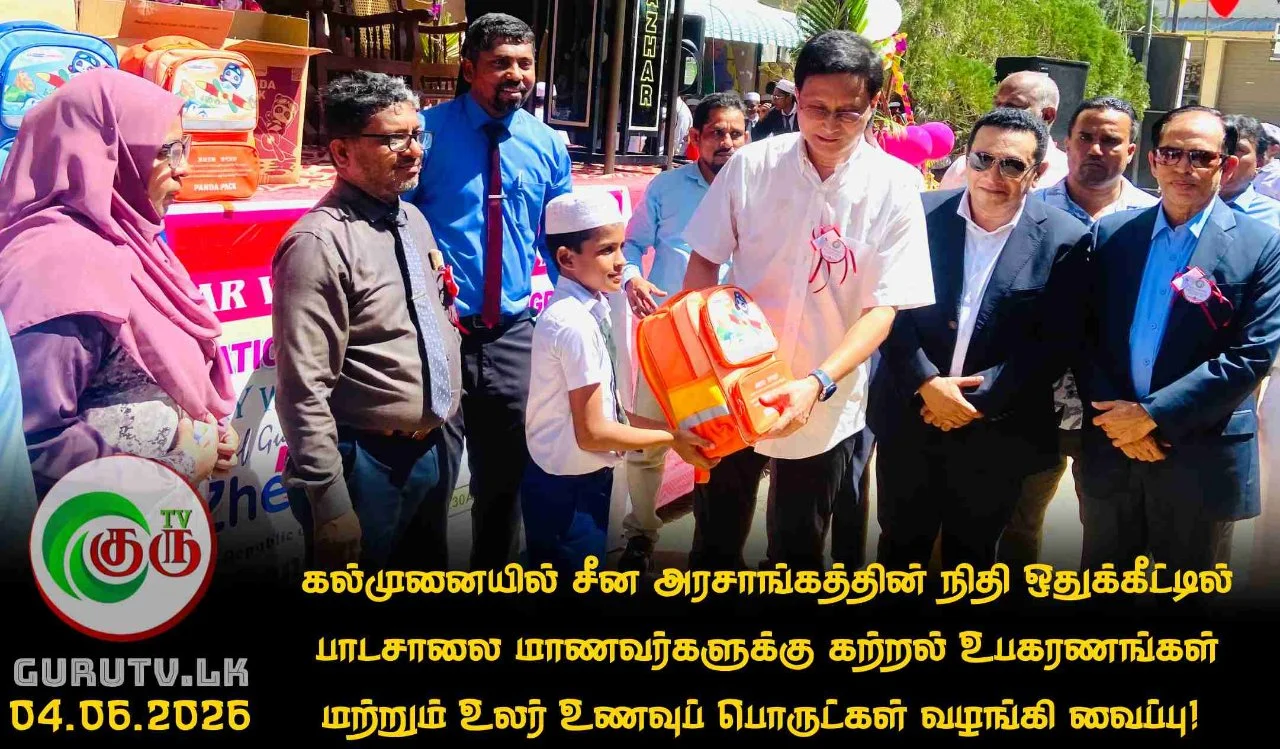கல்முனையில் சீன அரசாங்கத்தின் நிதி ஒதுக்கீட்டில் பாடசாலை மாணவர்களுக்கு கற்றல் உபகரணங்கள் மற்றும் உலர் உணவுப் பொருட்கள் வழங்கி வைப்பு!