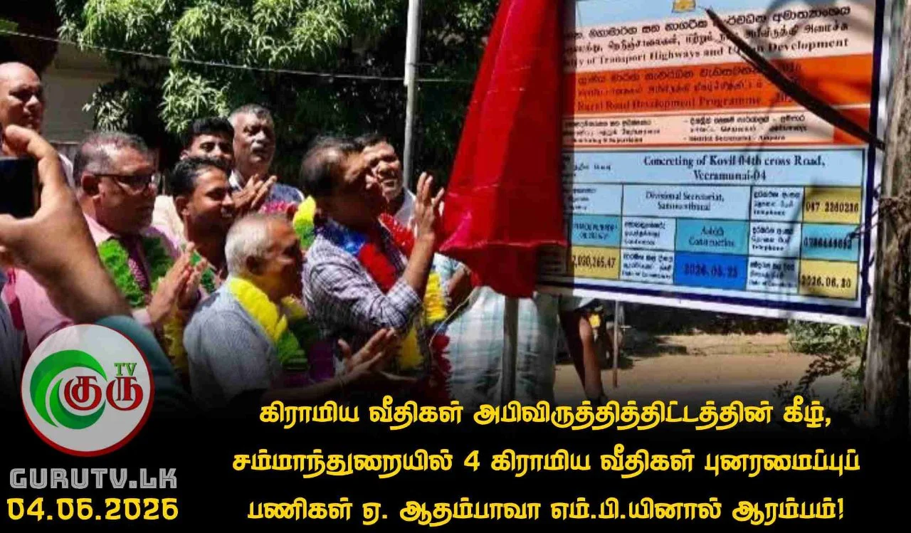 கிராமிய வீதிகள் அபிவிருத்தித்திட்டத்தின் கீழ், சம்மாந்துறையில் 4 கிராமிய வீதிகள் புனரமைப்புப் பணிகள் ஏ. ஆதம்பாவா எம்.பி.யினால் ஆரம்பம்!