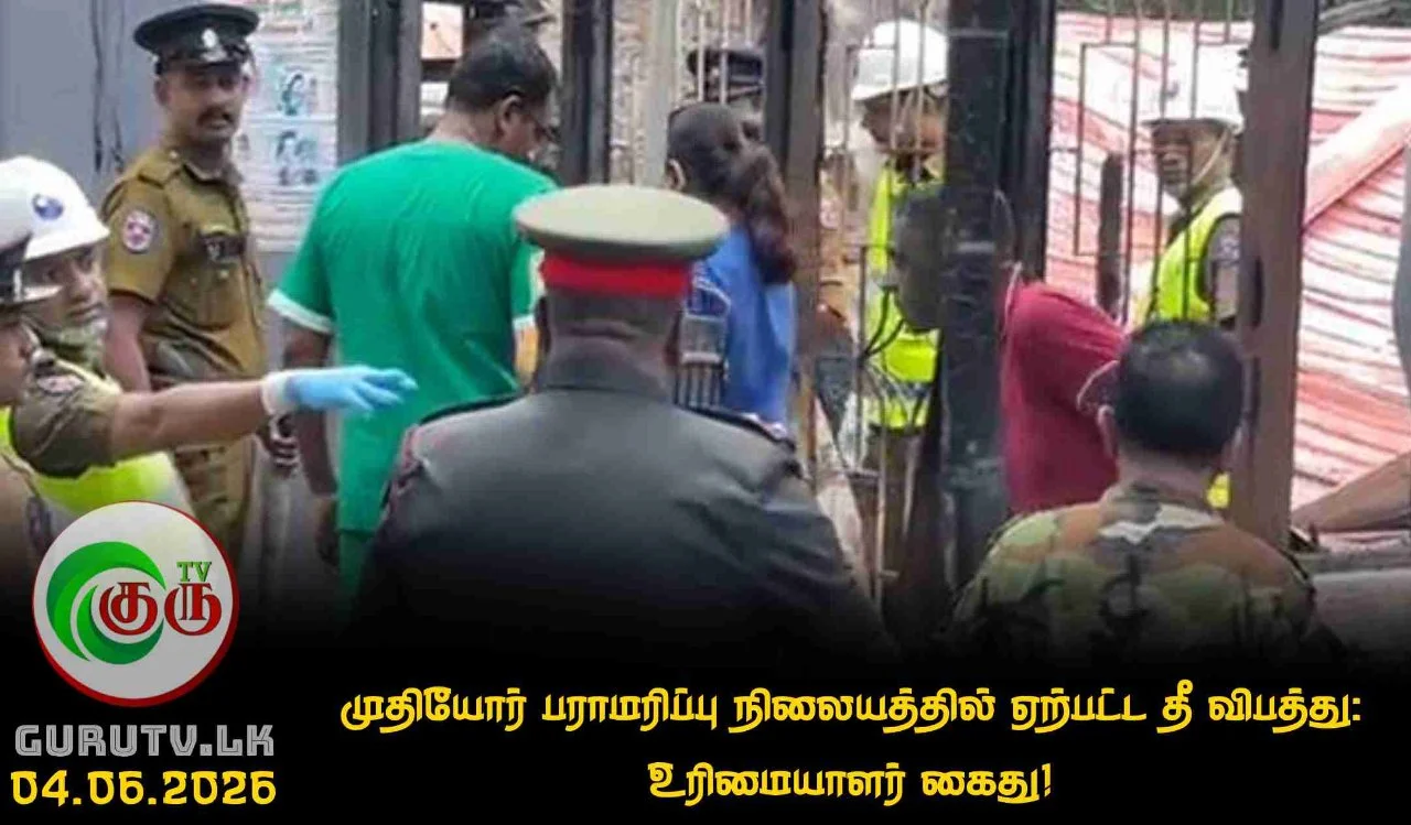 முதியோர் பராமரிப்பு நிலையத்தில் ஏற்பட்ட தீ விபத்து: உரிமையாளர் கைது!