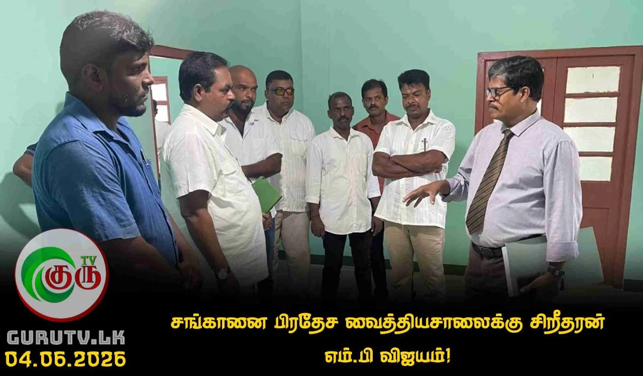 சங்கானை பிரதேச வைத்தியசாலைக்கு சிறீதரன் எம்.பி விஜயம்!