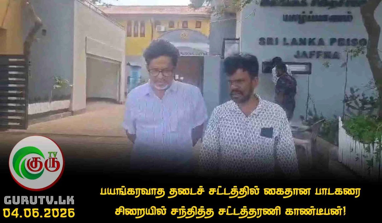 பயங்கரவாத தடைச் சட்டத்தில் கைதான பாடகரை சிறையில் சந்தித்த சட்டத்தரணி காண்டீபன்!