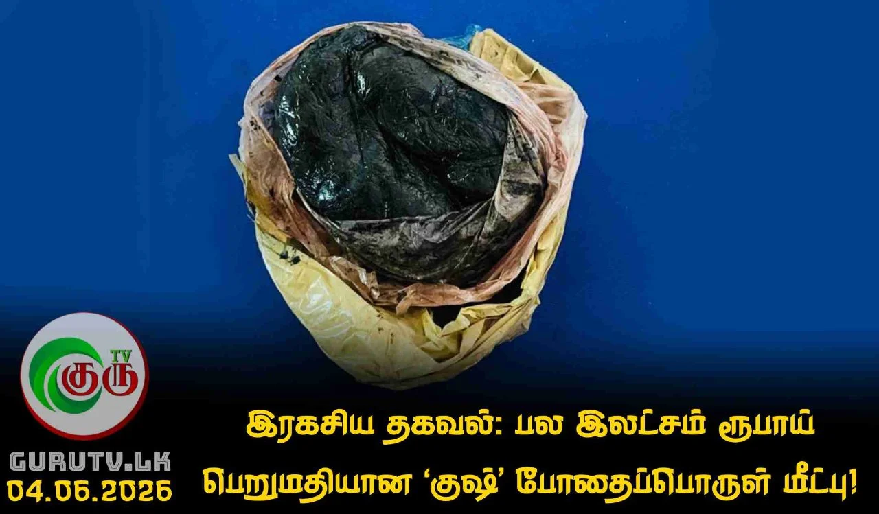 இரகசிய தகவல்: பல இலட்சம் ரூபாய் பெறுமதியான ‘குஷ்’ போதைப்பொருள் மீட்பு!