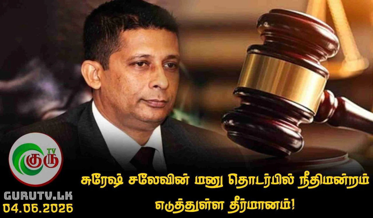 சுரேஷ் சலேவின் மனு தொடர்பில்  நீதிமன்றம் எடுத்துள்ள தீர்மானம்!