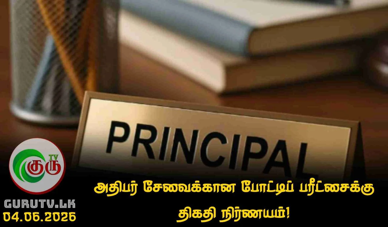 அதிபர் சேவைக்கான போட்டிப் பரீட்சைக்கு திகதி நிர்ணயம்!