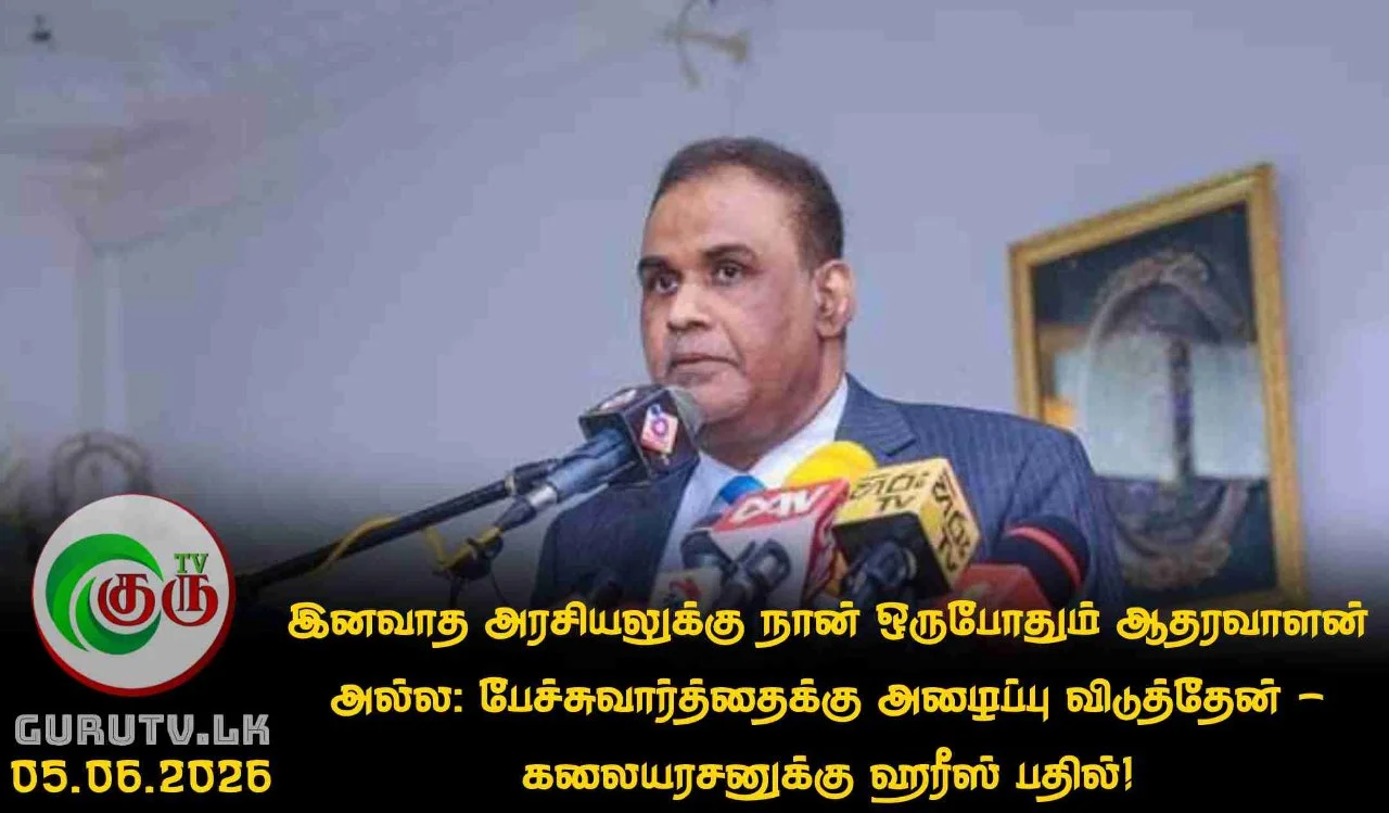 இனவாத அரசியலுக்கு நான் ஒருபோதும் ஆதரவாளன் அல்ல: பேச்சுவார்த்தைக்கு அழைப்பு விடுத்தேன்- கலையரசனுக்கு ஹரீஸ் பதில்!