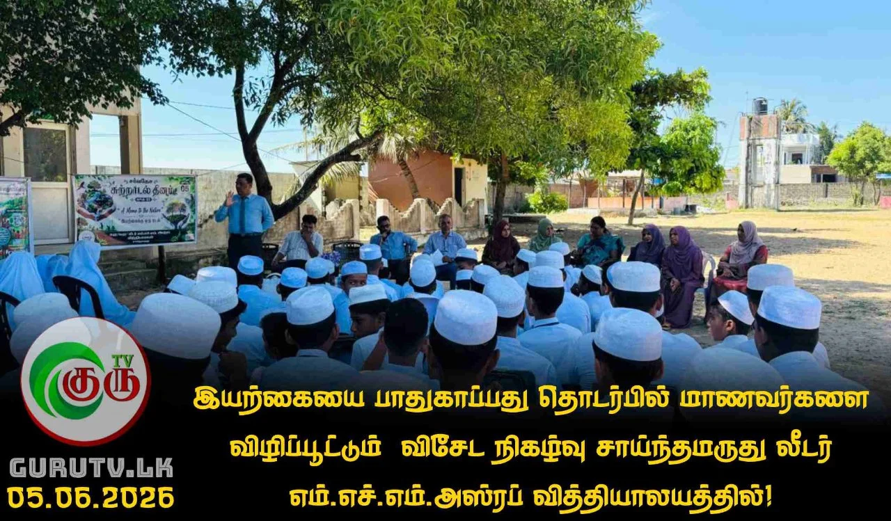 இயற்கையை பாதுகாப்பது தொடர்பில் மாணவர்களை விழிப்பூட்டும் விசேட நிகழ்வு சாய்ந்தமருது லீடர் எம்.எச்.எம்.அஸ்ரப் வித்தியாலயத்தில்!