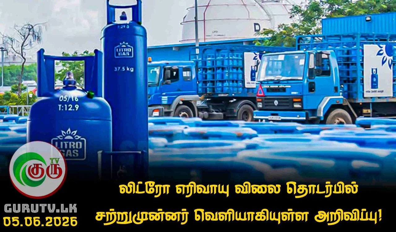லிட்ரோ எரிவாயு விலை தொடர்பில் சற்றுமுன்னர் வெளியாகியுள்ள அறிவிப்பு!