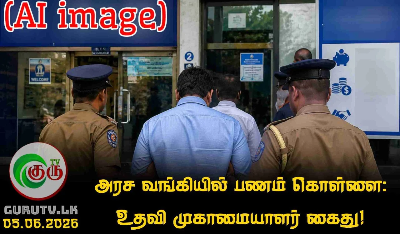 அரச வங்கியில் பணம் கொள்ளை: உதவி முகாமையாளர் கைது!