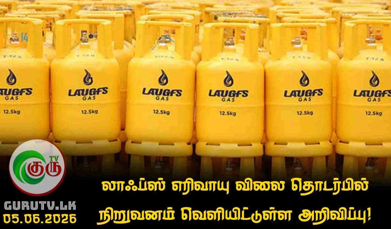 லாஃப்ஸ் எரிவாயு விலை தொடர்பில் நிறுவனம் வெளியிட்டுள்ள அறிவிப்பு!