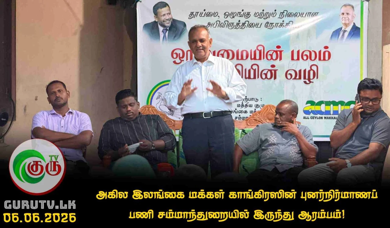 அகில இலங்கை மக்கள் காங்கிரஸின் புனர்நிர்மாணப் பணி சம்மாந்துறையில் இருந்து ஆரம்பம்!