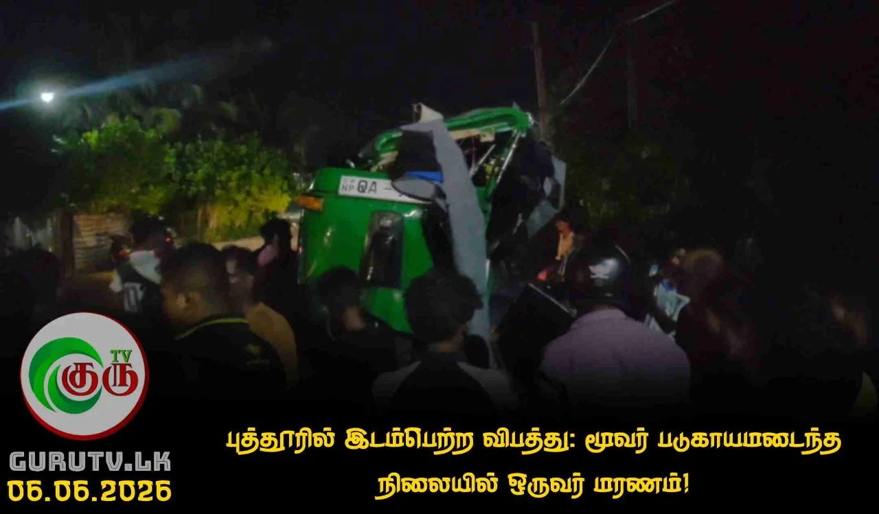 புத்தூரில் இடம்பெற்ற விபத்து: மூவர் படுகாயமடைந்த நிலையில் ஒருவர் மரணம்!