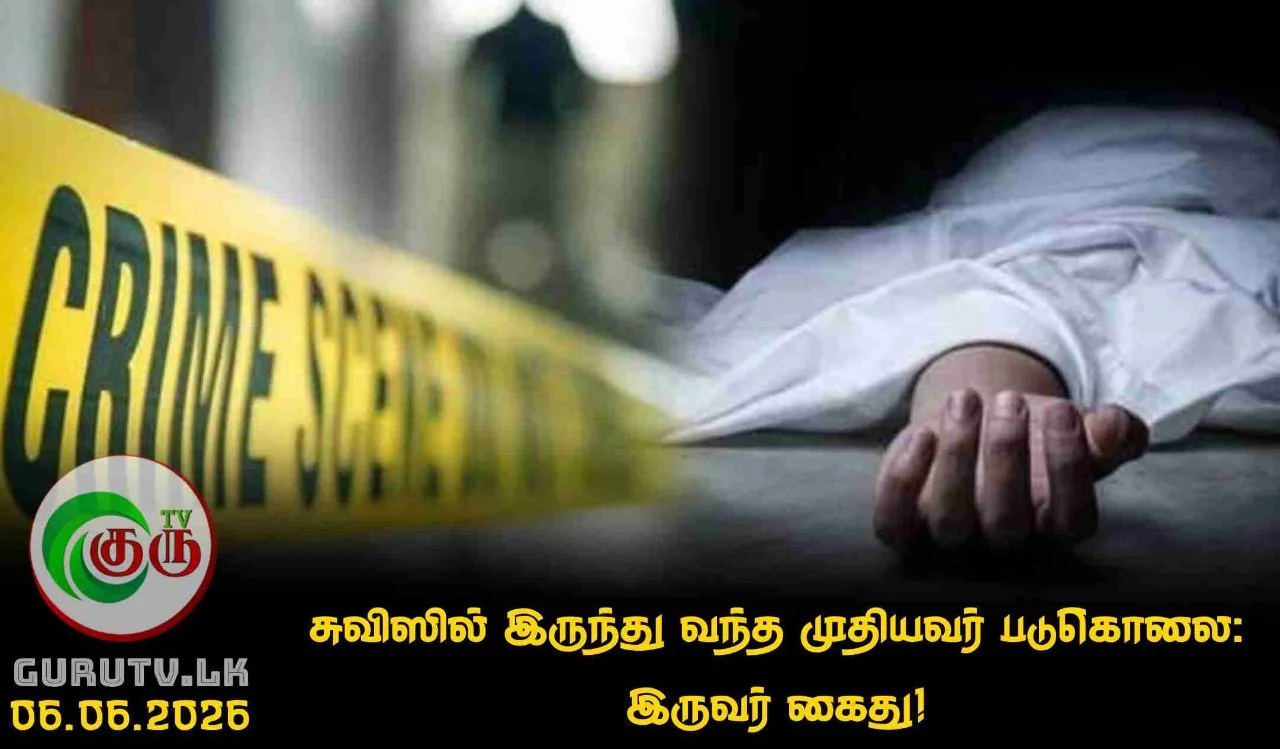 சுவிஸில் இருந்து வந்த முதியவர் படுகொலை: இருவர் கைது!