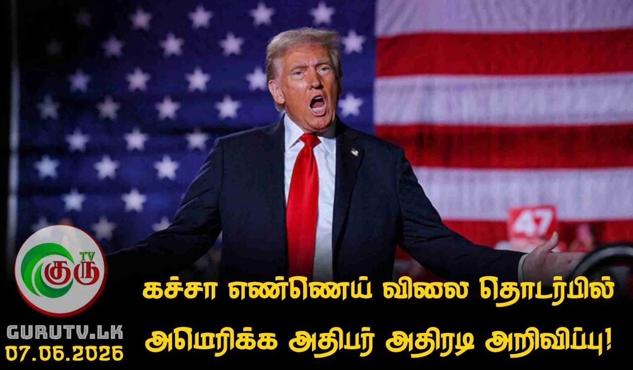 கச்சா எண்ணெய் விலை தொடர்பில் அமெரிக்க அதிபர் அதிரடி அறிவிப்பு!