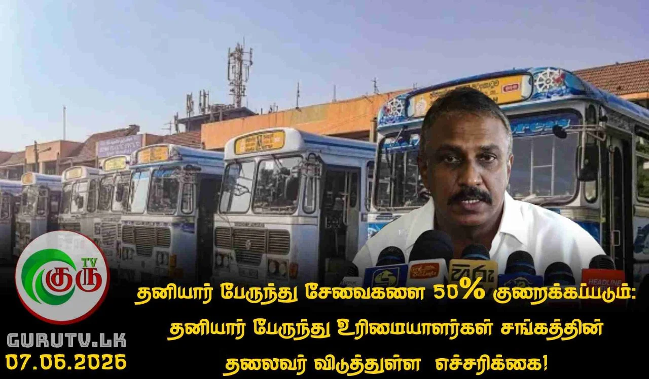 தனியார் பேருந்து சேவைகளை 50% குறைக்கப்படும்: தனியார் பேருந்து உரிமையாளர்கள் சங்கத்தின் தலைவர் விடுத்துள்ள  எச்சரிக்கை!