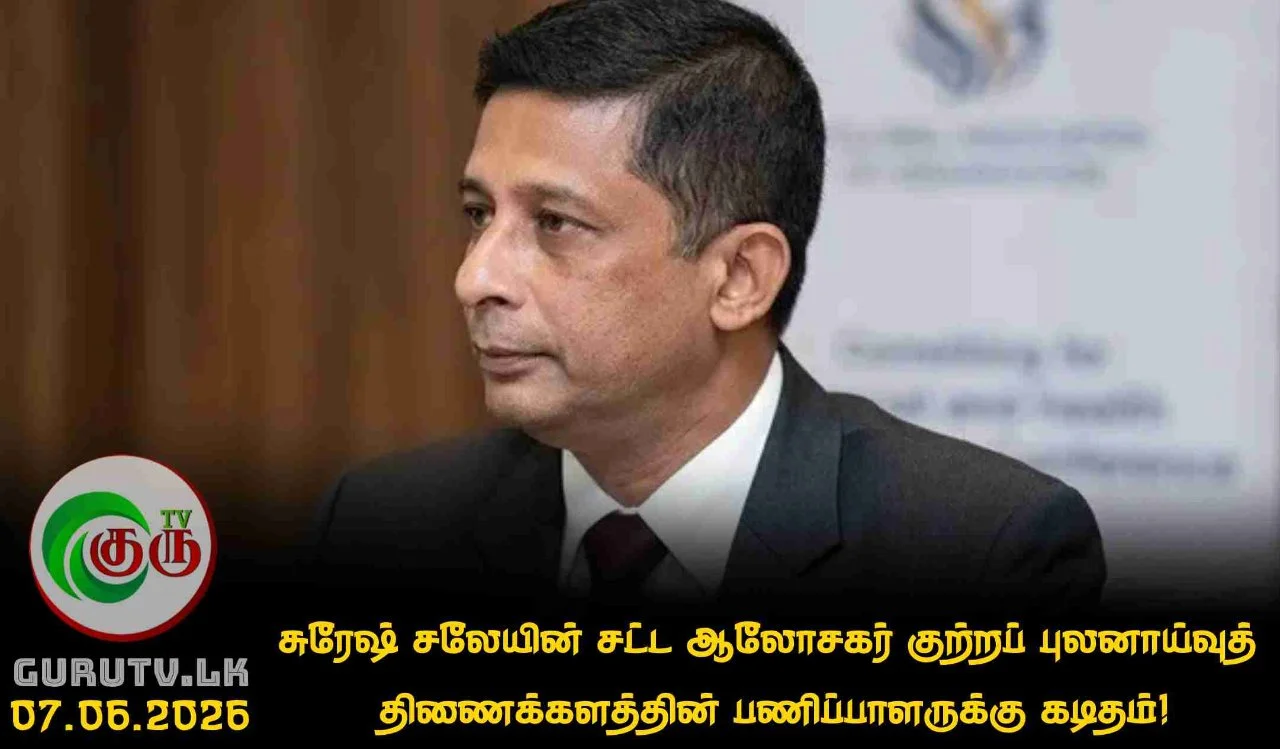 சுரேஷ் சலேயின் சட்ட ஆலோசகர்குற்றப் புலனாய்வுத் திணைக்களத்தின் பணிப்பாளருக்கு கடிதம்!