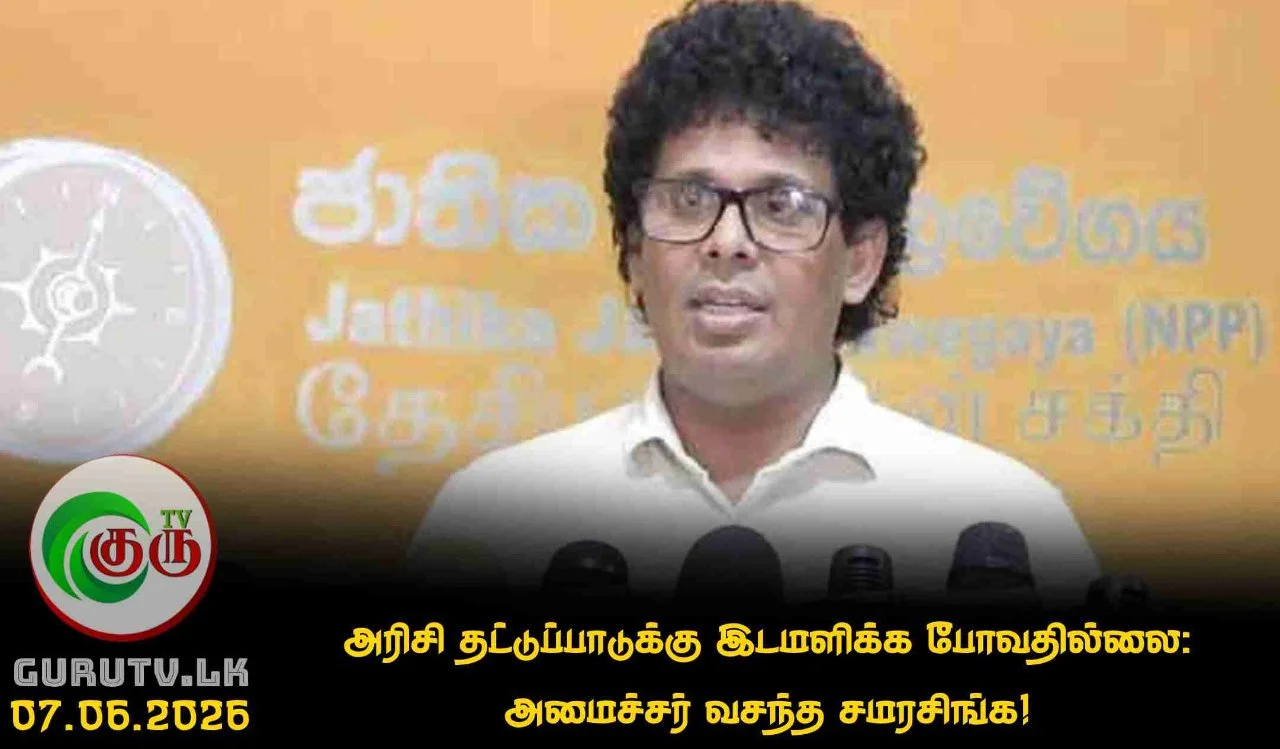 அரிசி தட்டுப்பாடுக்கு இடமளிக்க போவதில்லை: அமைச்சர் வசந்த சமரசிங்க!
