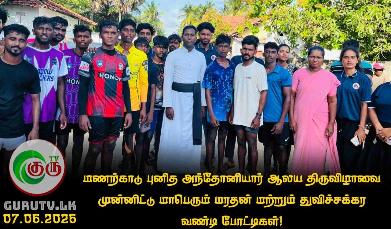மணற்காடு புனித அந்தோனியார் ஆலய திருவிழாவை முன்னிட்டு மாபெரும் மரதன் மற்றும் துவிச்சக்கர வண்டி போட்டிகள்!
