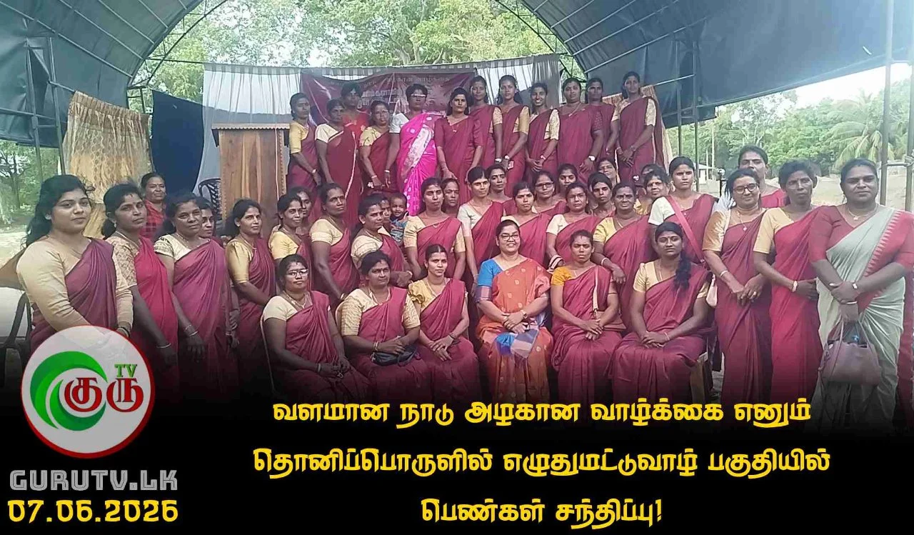 வளமான நாடு அழகான வாழ்க்கை எனும் தொனிப்பொருளில் எழுதுமட்டுவாழ் பகுதியில் பெண்கள் சந்திப்பு!