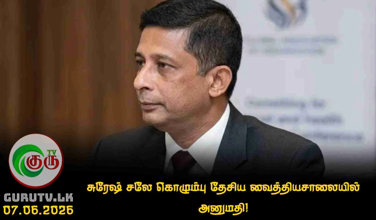 சுரேஷ் சலே கொழும்பு தேசிய வைத்தியசாலையில் அனுமதி!