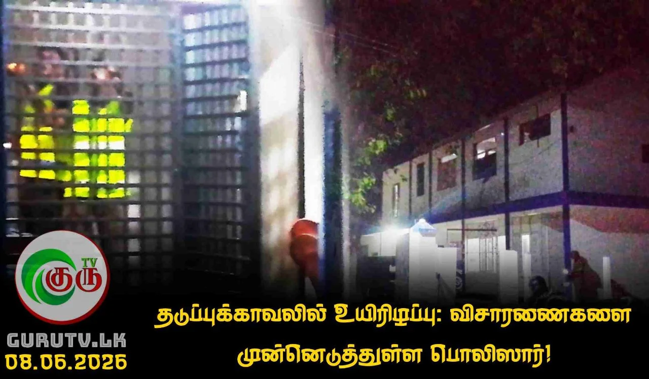 தடுப்புக்காவலில் உயிரிழப்பு: விசாரணைகளை முன்னெடுத்துள்ள பொலிஸார்!