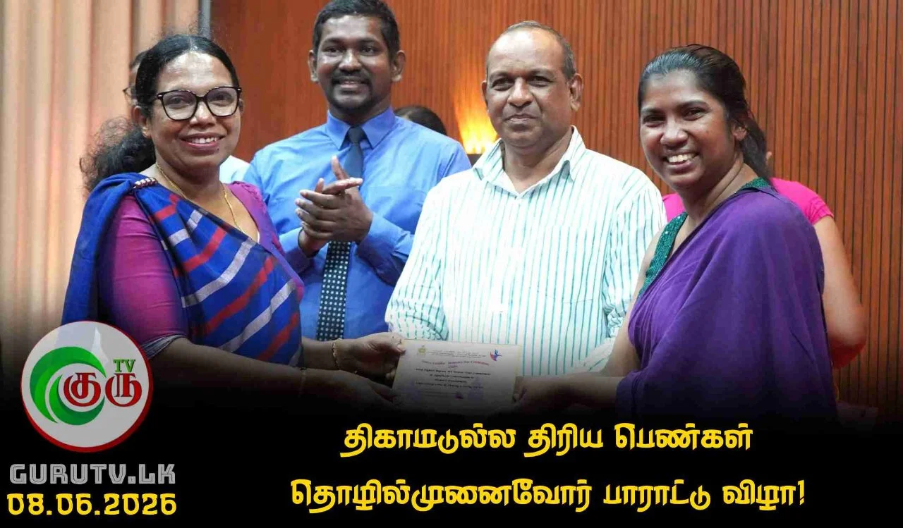 திகாமடுல்ல திரிய பெண்கள் தொழில்முனைவோர் பாராட்டு விழா!