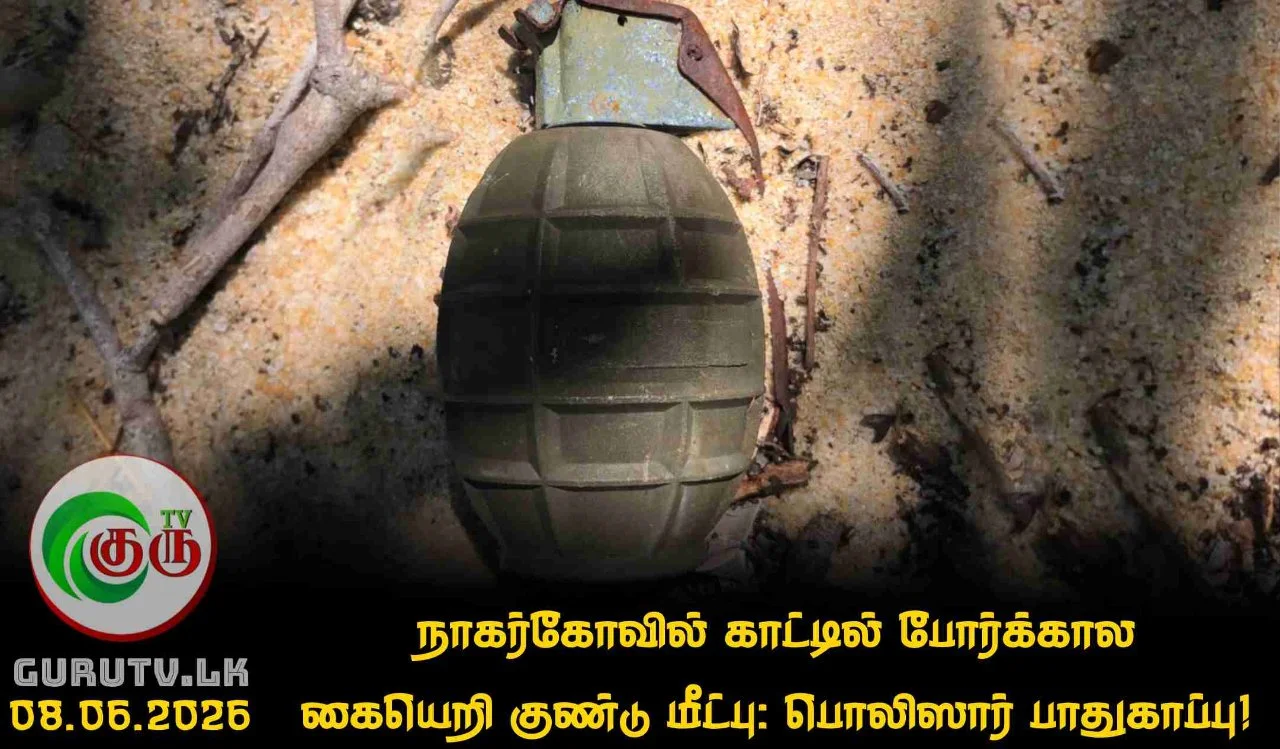 நாகர்கோவில் காட்டில் போர்க்கால கையெறி குண்டு மீட்பு: பொலிஸார் பாதுகாப்பு!
