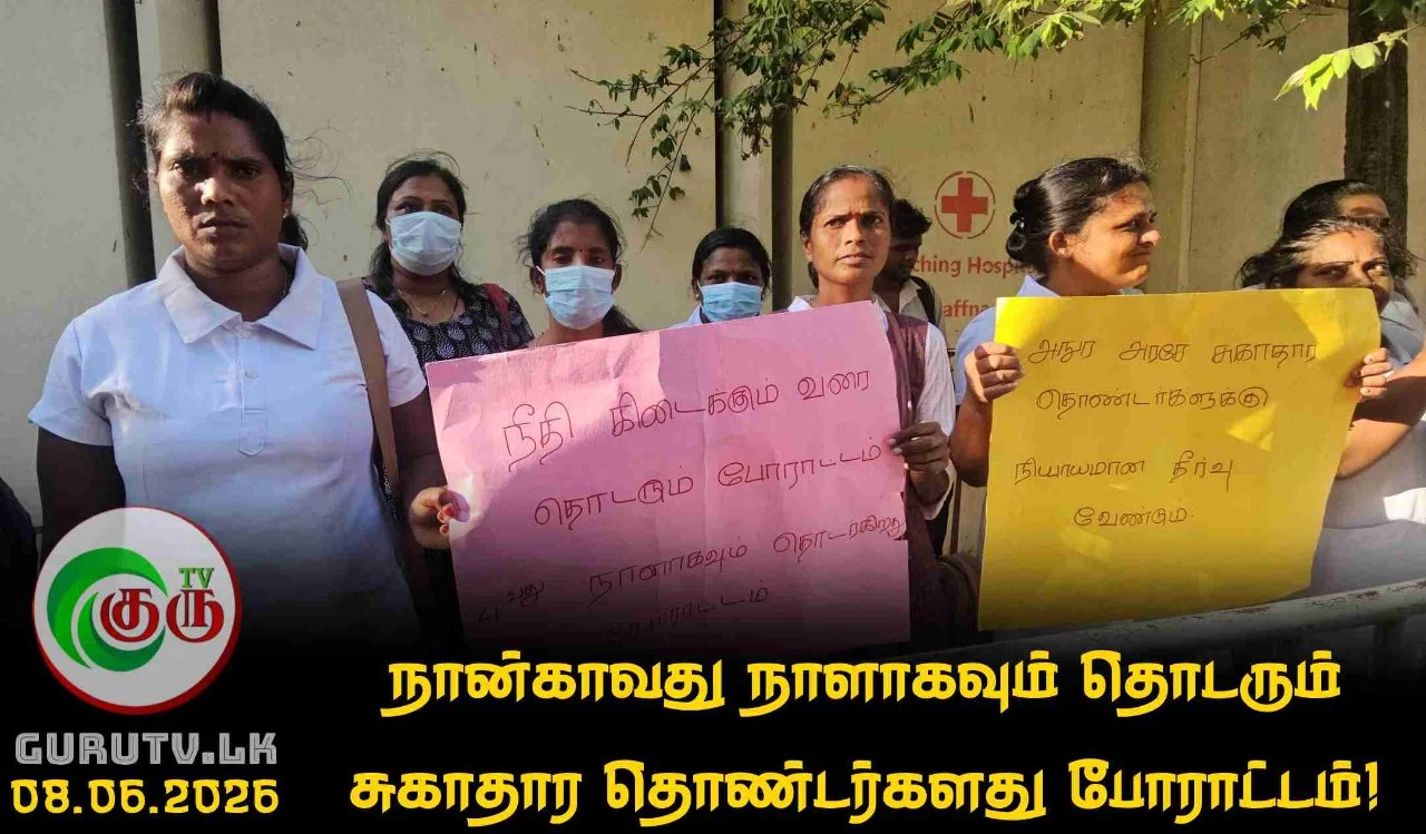 நான்காவது நாளாகவும் தொடரும் சுகாதார தொண்டர்களது போராட்டம்!