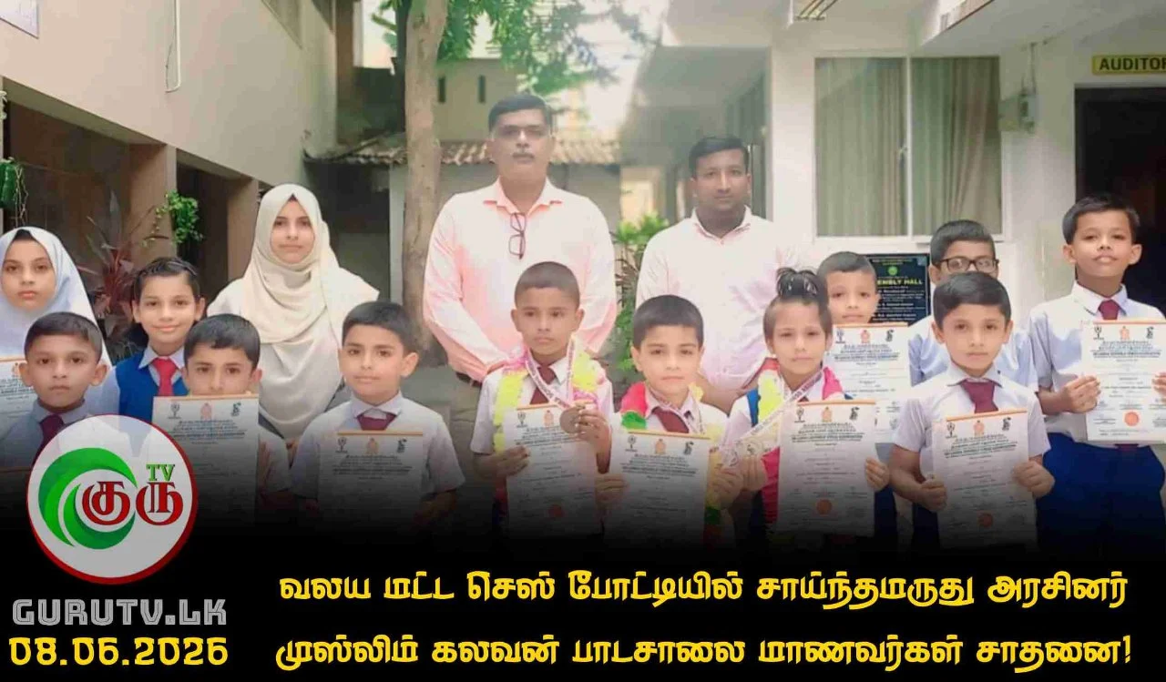 வலய மட்ட செஸ் போட்டியில் சாய்ந்தமருது அரசினர் முஸ்லிம் கலவன் பாடசாலை மாணவர்கள் சாதனை!