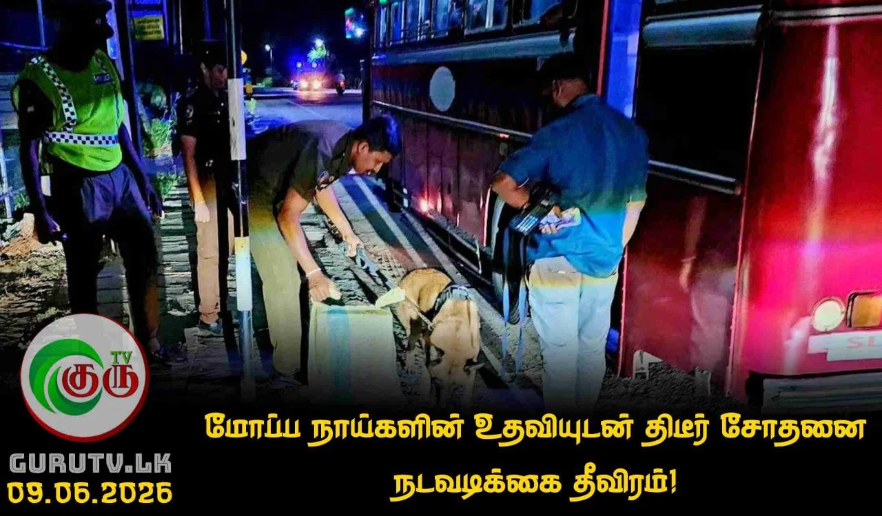 மோப்ப நாய்களின் உதவியுடன் திடீர் சோதனை நடவடிக்கை தீவிரம்!