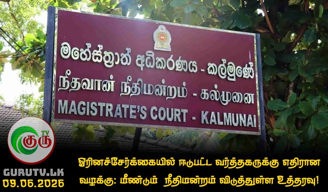 ஓரினச்சேர்க்கையில் ஈடுபட்ட வர்த்தகருக்கு எதிரான வழக்கு: மீண்டும்  நீதிமன்றம் விடுத்துள்ள உத்தரவு!