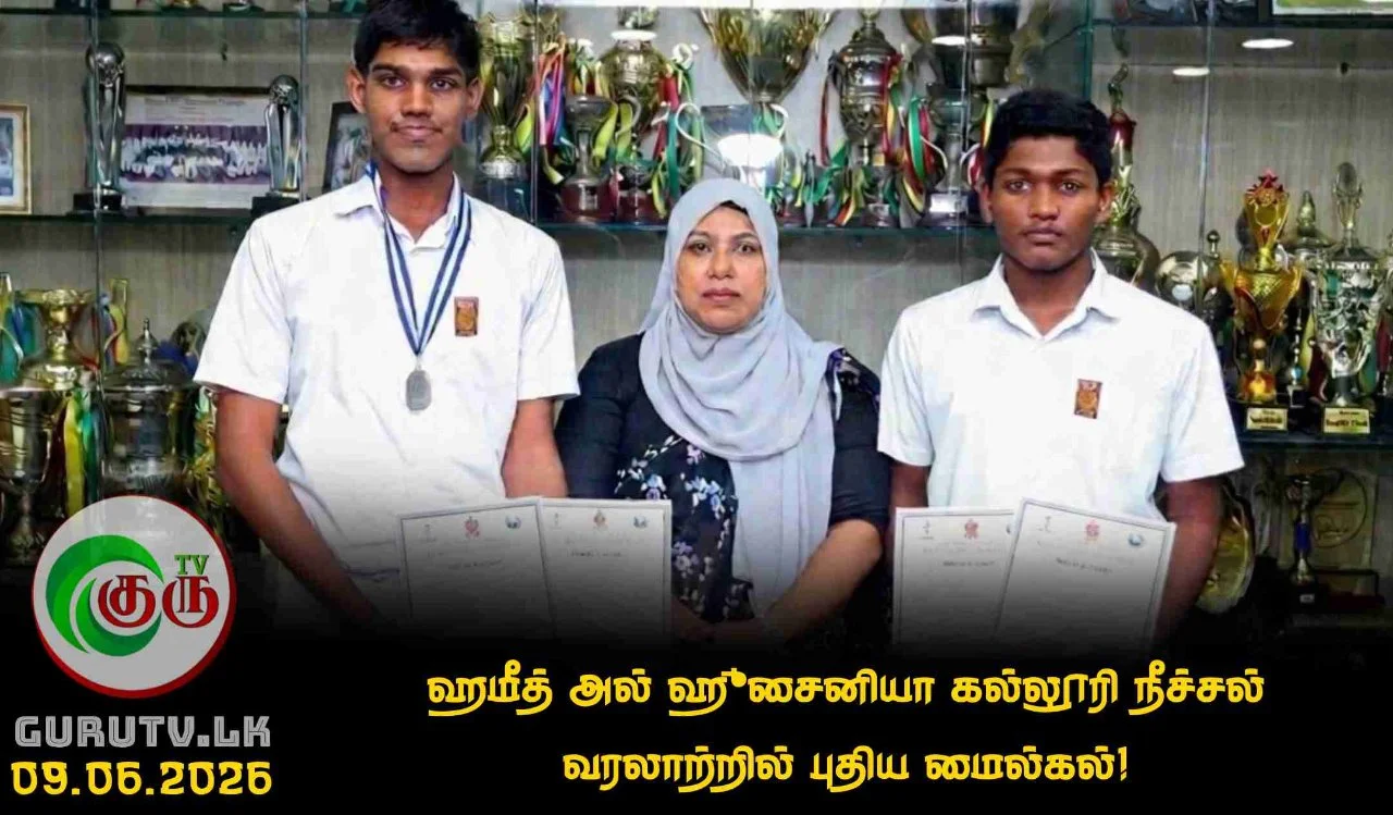 ஹமீத் அல் ஹுசைனியா கல்லூரி நீச்சல் வரலாற்றில் புதிய மைல்கல்!