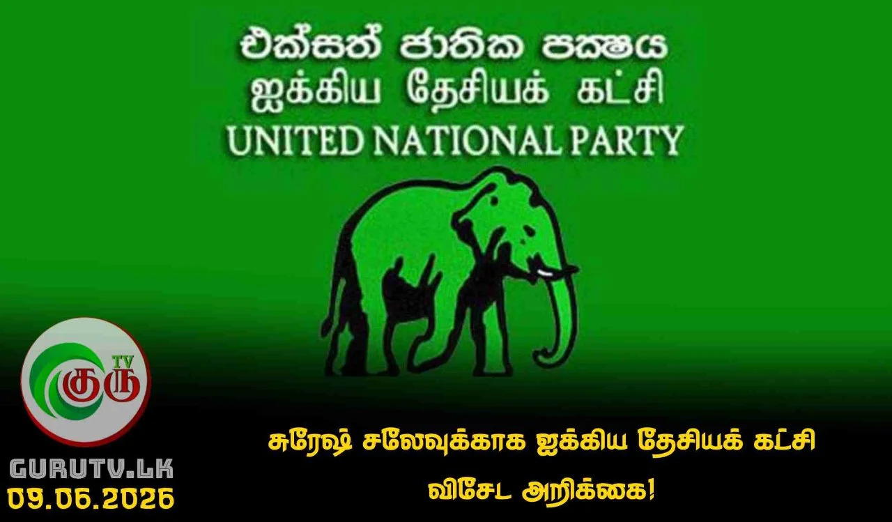 சுரேஷ் சலேவுக்காக ஐக்கிய தேசியக் கட்சி விசேட அறிக்கை!