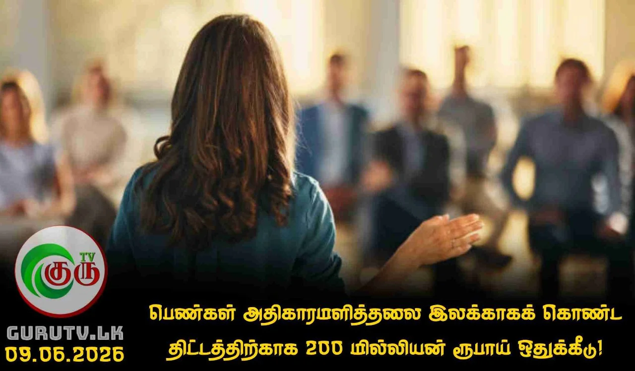 பெண்கள் அதிகாரமளித்தலை இலக்காகக் கொண்ட திட்டத்திற்காக 200 மில்லியன் ரூபாய் ஒதுக்கீடு!