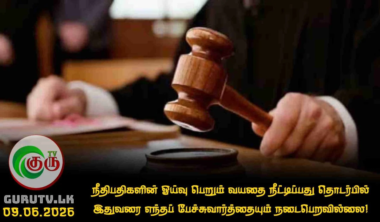 நீதிபதிகளின் ஓய்வு பெறும் வயதை நீட்டிப்பது தொடர்பில் இதுவரை எந்தப் பேச்சுவார்த்தையும் நடைபெறவில்லை!