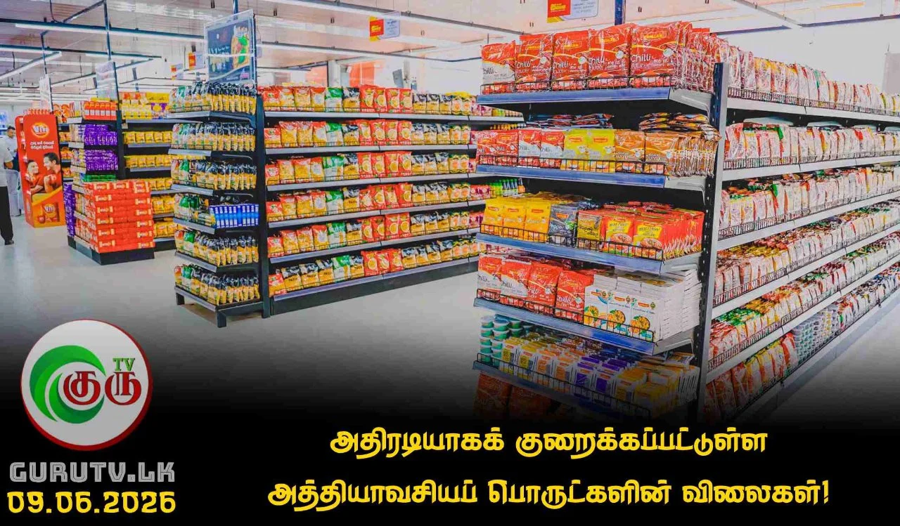 அதிரடியாகக் குறைக்கப்பட்டுள்ள அத்தியாவசியப் பொருட்களின் விலைகள்!