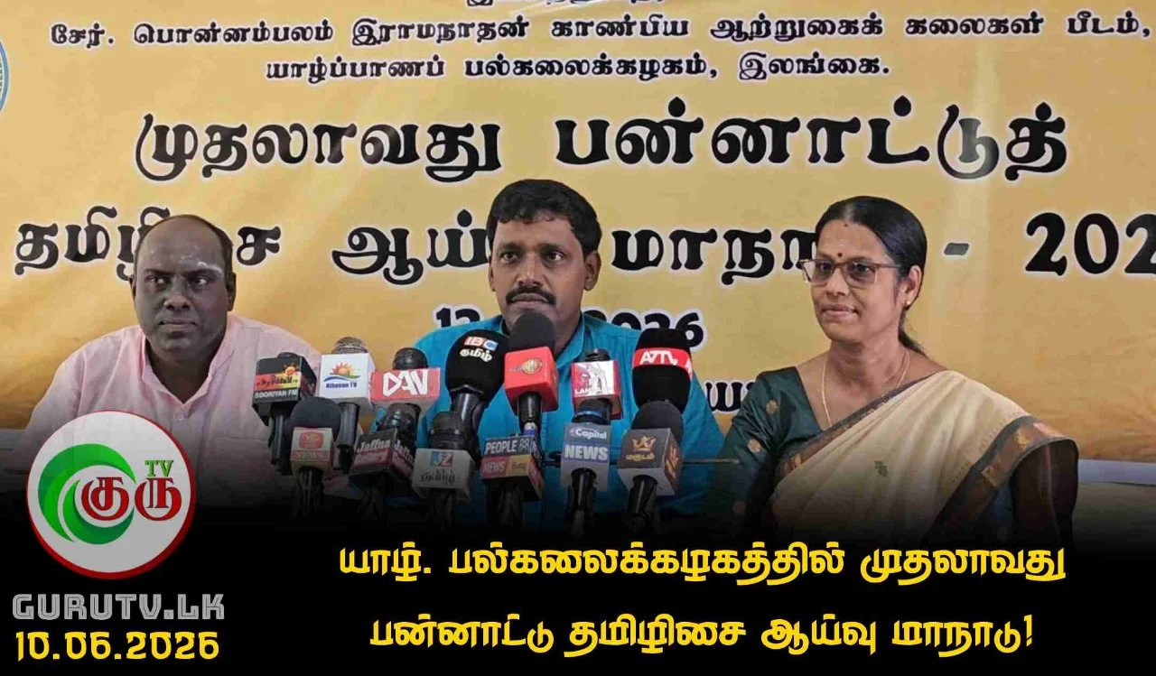 யாழ். பல்கலைக்கழகத்தில் முதலாவது பன்னாட்டு தமிழிசை ஆய்வு மாநாடு!