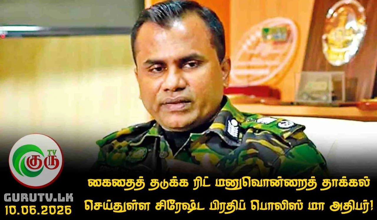 கைதைத் தடுக்க ரிட் மனுவொன்றைத் தாக்கல் செய்துள்ள சிரேஷ்ட பிரதிப் பொலிஸ் மா அதிபர்!
