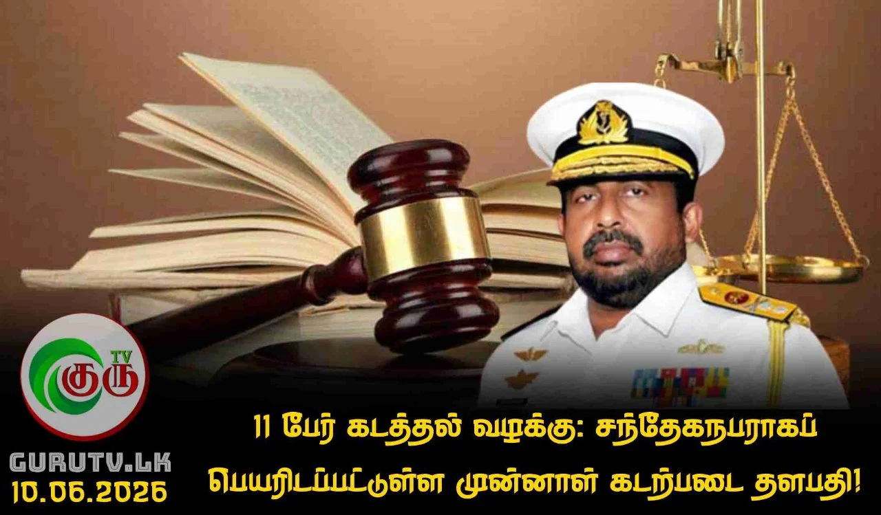 11 பேர் கடத்தல் வழக்கு: சந்தேகநபராகப் பெயரிடப்பட்டுள்ள முன்னாள் கடற்படை தளபதி!