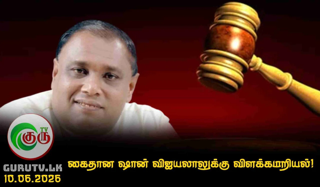 கைதான ஷான் விஜயலாலுக்கு  விளக்கமறியல்!