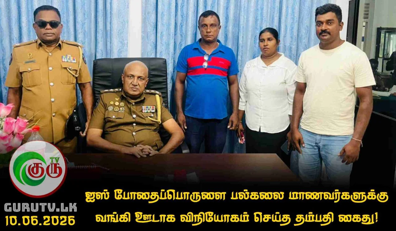 ஐஸ் போதைப்பொருளை பல்கலை மாணவர்களுக்கு வங்கி ஊடாக விநியோகம் செய்த தம்பதி கைது!