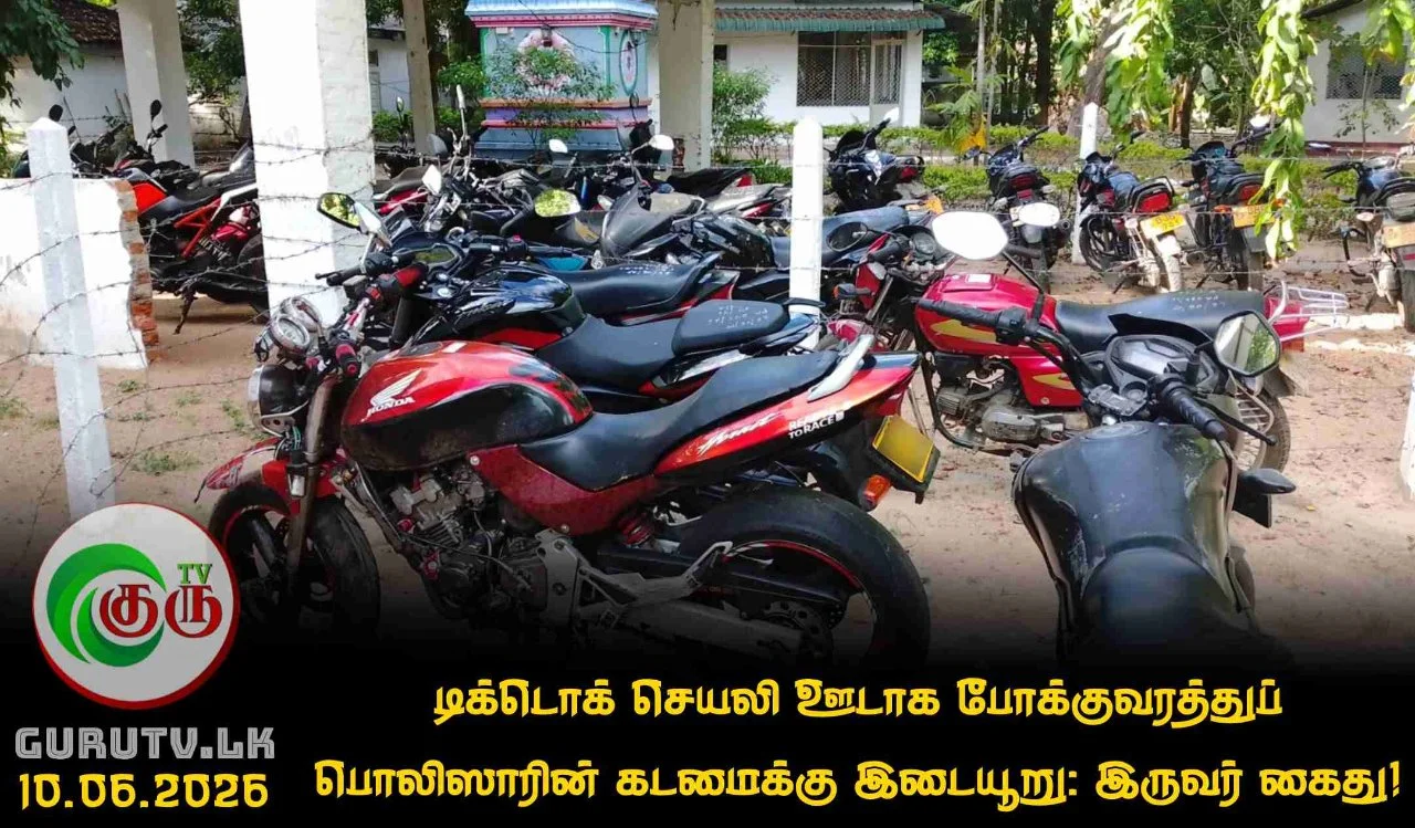 டிக்டொக் செயலி ஊடாக போக்குவரத்துப் பொலிஸாரின்  கடமைக்கு இடையூறு: இருவர் கைது!