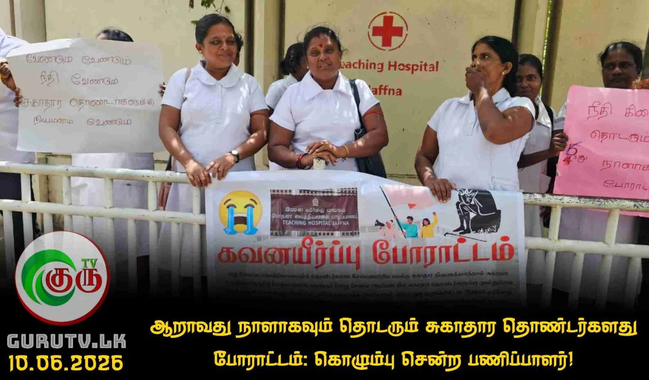ஆறாவது நாளாகவும் தொடரும் சுகாதார தொண்டர்களது போராட்டம்: கொழும்பு சென்ற பணிப்பாளர்!