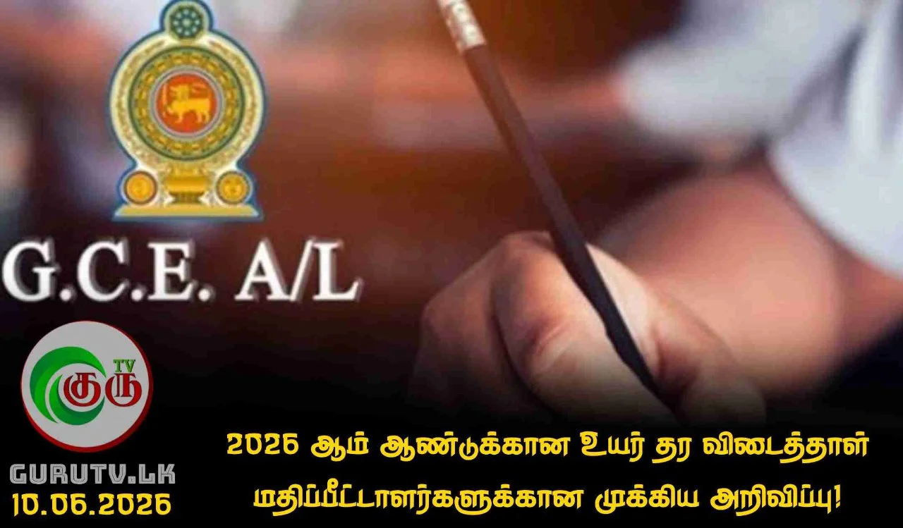 2026 ஆம் ஆண்டுக்கான உயர்தர விடைத்தாள் மதிப்பீட்டாளர்களுக்கான முக்கிய அறிவிப்பு!