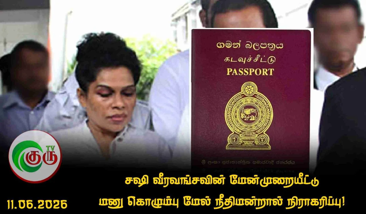 சஷி வீரவங்சவின் மேன்முறையீட்டு மனு கொழும்பு மேல் நீதிமன்றால் நிராகரிப்பு!