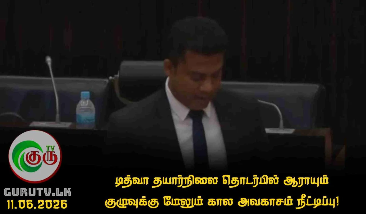 டித்வா தயார்நிலை தொடர்பில் ஆராயும் குழுவுக்கு மேலும் கால அவகாசம் நீட்டிப்பு!!