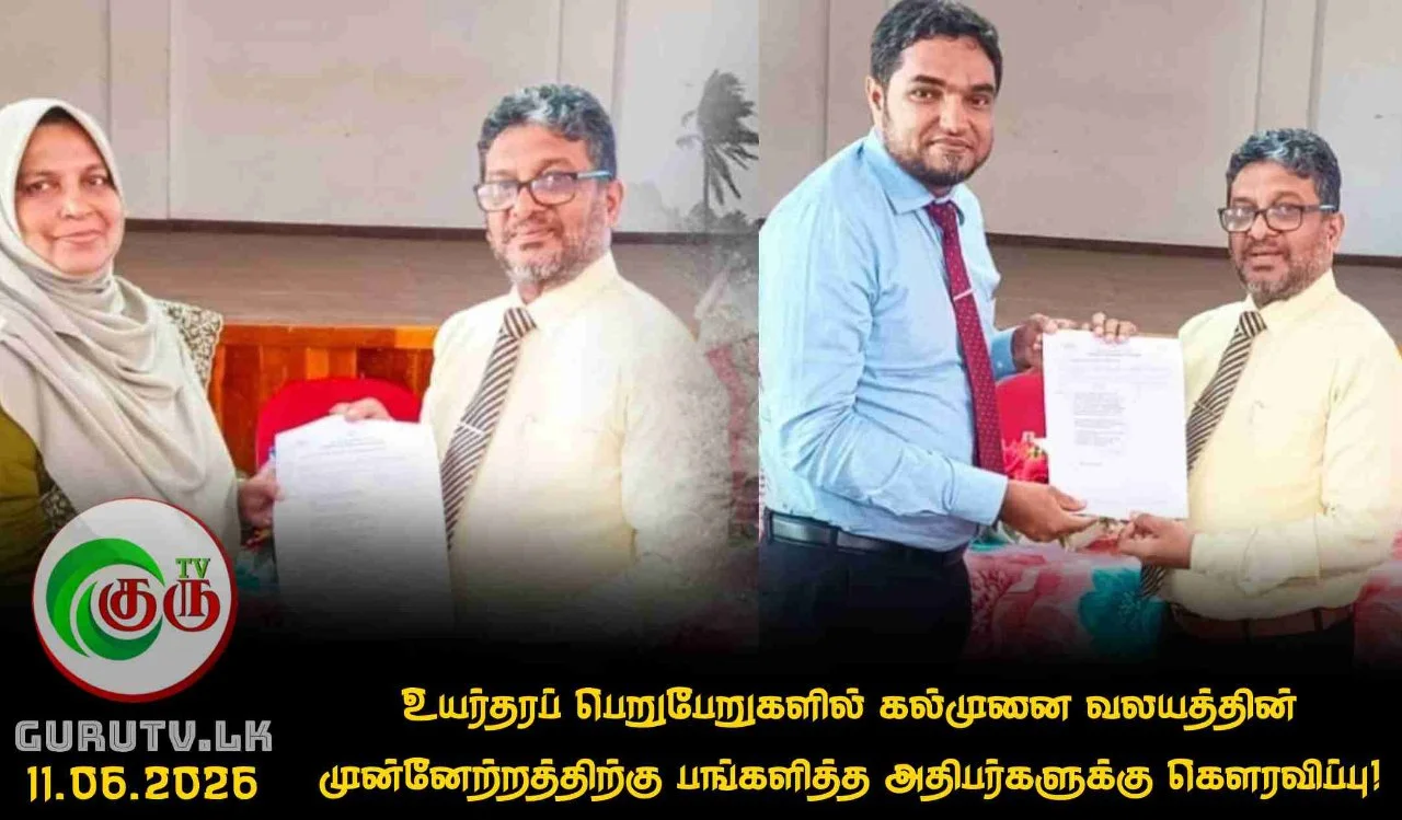 உயர்தரப் பெறுபேறுகளில் கல்முனை வலயத்தின் முன்னேற்றத்திற்கு பங்களித்த அதிபர்களுக்கு கௌரவிப்பு!